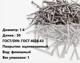 Гвоздь межкомнатный 1.6х30 ГОСТ: ГОСТ 4028-63 оцинкованный финишный 1
